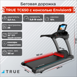 Беговая дорожка TRUE TC650 c консолью Envision9