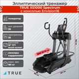 Эллиптический тренажер TRUE XS1000 Spectrum c консолью Envision16